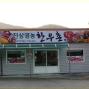 진상영농한우촌 이미지