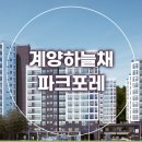 계양하늘채파크포레아파트 이미지