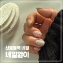 옥산로 | 신중동역네일 중동네일샵 네일앓이 이달의아트 시술 후기