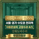 디알자산관리 | [화성자동문수리] 만세구 장안면 석포리 미래자동문 안 닫힘 고장 메인 컨트롤러 및 안전센서·스위치...