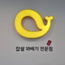 노랑고래꽈배기 중앙점