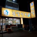 나드리김밥천국 봉덕효성점 | &lt;나드리 김밥천국&gt; 봉덕효성점