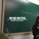 메이플에듀학원