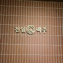 전일맥주호성점 이미지