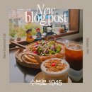 1945 | [부여/규암면] 분위기 좋은 브런치 카페 수북로 1945 방문 후기