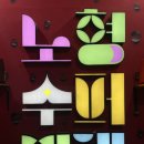 노형 | 제주 노형수퍼마켙 후기 - 미디어아트로 즐기는 이색 실내 관광지