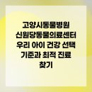 고양시동물병원 신원당동물의료센터 우리 아이 건강 선택 기준과 최적 진료 찾기