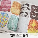 민트사이다 | 민트초코딸기 그림책 함께 읽은 후기, 사이다 작가님, 아이스크림이 책이 되면 이런 기분일까?