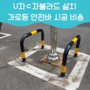 청계약방 | U자ㄷ자볼라드설치 가로등 안전바 시공 비용