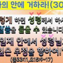 나의 안에 거하라(30)_이렇게 하면 성령께서 하시는 말씀을 들을 수 있습니다_임재 안에서 성령님과 깊은 우정을 향하여(출33:11,요 이미지