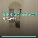 시사제주주 | 제주시 감성 펜션 가성비 제주스테이 주차 및 접근성 정보 포함