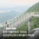 막내카 | 춘천 가볼만한곳｜삼악산 호수케이블카 아이와 재방문, 산책로·스카이워크 후기