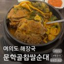 서울찹쌀순대 | 여의도 맛집 문학골찹쌀순대 여의도점 후기, 여의도점심 혼밥하기 좋았던 해장국집