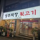 성주뒷고기 이미지