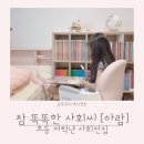 아람동물병원 | 초등 사회전집 아람 참 똑똑한 사회씨 책육아 내돈내산 솔직후기
