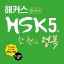 중국어 HSK시험이란...? HSK5급 공부방법, 합격후기