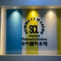 수마쿰라우데수학전문학원