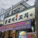 두류동 술집, 광장코아 고기집 등갈비애꼬치다