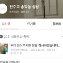 [스팸주의]전국성당카페에 금전요구하는 주하아빠(베드로) 스팸조심하세요 이미지