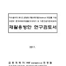 폐석고,준설토,하수슬러지,레드머드등 폐기물을 이용한 고강도 콘크리트로의 재활용 방안 이미지