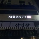 지곶돈577세마점