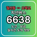 법원사거리 ~ 현대아파트 앞 삼거리 | 6638 버스 노선 요금 등 안내, 철산동 ↔ 오목교