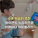 푸른누리건강식품 | 6세 학습지 추천 아이캔두 누리키즈와 브레이니 아이플러스로 어린이 두뇌건강까지
