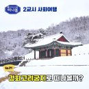 연경궁 | 사회교과여행 인천 강화 고려궁지 입장료 주차