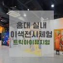 AR트릭아이전 | 가볼만한 곳 추천 / 날씨 상관없이 즐기기 좋은 홍대 실내 이색 전시체험 [트릭아이뮤지엄] (+할인, 주차)