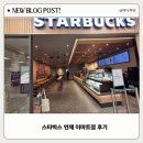 스타벅스 연제 이마트점 후기