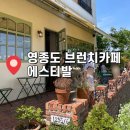 영종도 유럽감성 브런치카페 추천 에스티발
