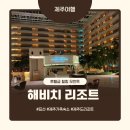 봄빛 코티지 | [제주] 해비치 리조트 - 성인 3명도 쾌적한 클래식 빌리지 뷰 트윈 스위트
