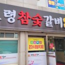 보령참숯갈비 네이버블로그