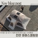 영화수첩 | 캠핑장 이용후기 천안 키즈캠핑장 파파스캠핑장 이용정보 수다수첩