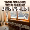 사보리 | 일산 밤리단길 사보리 후기 — 땡땡이 치듯 즐기는 일본식 카레 한 상 / 요리바리의 방문 기록