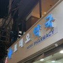 연신내로데오약국 이미지