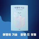 여행의 기술 | 여행의 기술 알랭 드 보통 여행의 철학적 의미