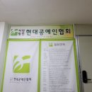 사단법인 현대공예인협회 이미지