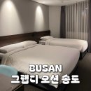 그랩디 | [숙소] 부산 송도해수욕장 앞인 가성비 호텔 그랩디 오션 송도 622호 투숙 후기