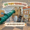 육아종합지원센터 | 용인 가성비 키즈카페｜상현 육아종합지원센터 재방문 후기