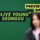 씨제이올리브영올리브영N성수