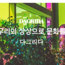 다그리다 이미지
