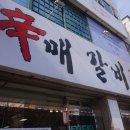 신매갈비찜