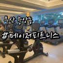 Y2휘트니스 | [부산 중앙동 헬스장] 메이저피트니스/ 선착순 특가이벤트중!!