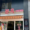 분옥삼겹살