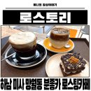 미사강변동로84, 78번길 | 미사역 카페 미사 데이트 하기 좋은 감성 핸드드립 맛집 카페 로스토리 솔직후기