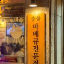 뉴멕시칸참숯바베큐 이미지