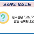 오조봇으로 배우는 언플러그드 코딩 이미지