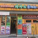 파파손돈까스 일원점 | 일원동 맛집 파파손돈까스 혼밥하기 좋아요