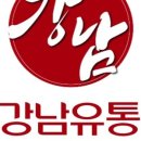 강남유통 네이버블로그